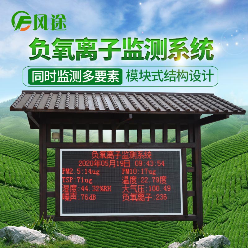 2021景區(qū)公園大氣負(fù)氧離子監(jiān)測(cè)系統(tǒng)廠(chǎng)商