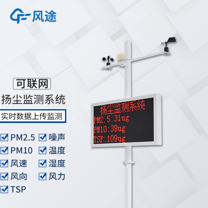 工地揚塵檢測儀多少錢？風途科技報價